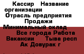 Кассир › Название организации ­ Burger King › Отрасль предприятия ­ Продажи › Минимальный оклад ­ 18 000 - Все города Работа » Вакансии   . Тыва респ.,Ак-Довурак г.